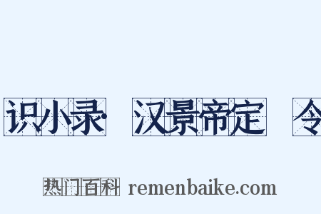 识小录·汉景帝定箠令是什么意思的图片